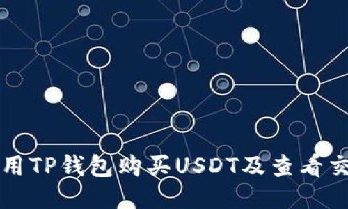 如何使用TP钱包购买USDT及查看交易记录
