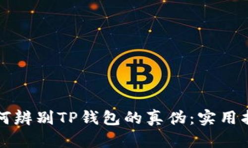 如何辨别TP钱包的真伪：实用指南