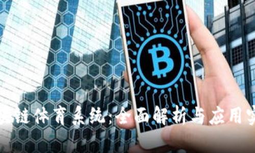 区块链体育系统：全面解析与应用实例