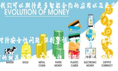    TP钱包提现到微信指南：安全性与流程全解析  / 

 guanjianci  TP钱包,提现,微信,安全性  /guanjianci 

## 内容主体大纲

1. 引言
2. TP钱包概述
   - 什么是TP钱包
   - TP钱包的主要功能
3. 微信的支付体系
   - 微信支付的基础知识
   - 微信支付的安全性
4. TP钱包如何提现到微信
   - 提现流程详解
   - 相关手续费
   - 实际到账时间
5. 提现的安全性分析
   - 交易安全性
   - 账户安全性
   - 防范措施
6. 用户常见问题解答
   - 如何确保提现安全？
   - 提现失败是怎么回事？
   - TP钱包和其他钱包的比较
   - 是否有提现额度限制？
   - 提现的常见问题与解决方案
   - 未来的技术发展趋势
7. 总结

## 1. 引言

近年来，数字资产交易逐渐成为了大家关注的热点。作为数字货币钱包，TP钱包因其便捷的提现方式，备受用户青睐。尤其是将钱提现至微信这样的主流支付工具，难免会引起大家对于其安全性与操作流程的关注。

## 2. TP钱包概述

### 什么是TP钱包

TP钱包是一款支持多种数字货币的移动钱包应用，用户可以在APP内便捷地进行数字货币的存储、转账和交易。TP钱包以其简洁直观的界面和高效的交易速度赢得了大量用户的信赖。

### TP钱包的主要功能

TP钱包不仅支持各种主流数字货币的管理，还提供了丰富的功能，如代币交换、资产分析、市场行情查看等，帮助用户更好地管理和使用其数字资产。

## 3. 微信的支付体系

### 微信支付的基础知识

微信支付是全球最大的移动支付平台之一，具备便捷、快速的交易处理能力。用户可以通过微信轻松完成日常购物、红包发送、转账等多种支付需求。

### 微信支付的安全性

微信支付采用了多重安全机制，包括指纹识别、密码保护、交易监控等，确保每一笔交易的安全，极大地降低了风险。

## 4. TP钱包如何提现到微信

### 提现流程详解

提现至微信的具体步骤如下：首先，打开TP钱包，进入资产管理界面，选择“提现”功能，然后选择提现至微信，输入提现金额及相关信息，确认无误后提交申请即可。

### 相关手续费

每次提现到微信都会产生一定的手续费，费率依赖于具体的提现金额和TP钱包的政策。用户应提前了解相关费用，以便合理安排提现操作。

### 实际到账时间

提现到微信的到账时间通常在数分钟至数小时之间，具体情况可能受到网络峰值、银行处理等因素影响。用户在申请提现后需耐心等待。

## 5. 提现的安全性分析

### 交易安全性

TTP钱包与微信之间的交易采用了加密协议，确保交易信息不被泄露。此外，TP钱包与微信均为大平台，具备良好的安全保障措施。

### 账户安全性

用户的账户安全依赖于个人设置，如强密码、绑定手机等。TP钱包和微信都要求用户保持良好的安全习惯，以降低账户被盗的风险。

### 防范措施

用户可通过开启两步验证、定期更换密码等方式提高账户的安全性。同时，也要注意不随意分享账户信息，防止钓鱼攻击。

## 6. 用户常见问题解答

### 如何确保提现安全？

确保提现安全的第一步是使用官方渠道进行操作，无论是TP钱包还是微信都应下载官方正版应用。此外，建议定期查看账户资金动向，及时发现异常。

### 提现失败是怎么回事？

提现失败可能有几种原因，如账户信息不正确、提现金额超出限额、网络问题等。遇到提现失败时，建议检查提现信息，并联系客服进行进一步了解。

### TP钱包和其他钱包的比较

TP钱包相较于其他钱包，其优势在于支持多种数字资产且操作简便。不过，不同的钱包在安全性、手续费、用户体验等方面会有所差异，用户需根据自身需求选择合适的产品。

### 是否有提现额度限制？

每个钱包的提现额度不同，TP钱包在提现设置上也有一定限制，具体额度会根据用户的使用情况和风险评估持续变化，用户可在APP内查阅相关规定。

### 提现的常见问题与解决方案

用户在提现时可能遇到的问题包括系统繁忙、信息不匹配等。对于这些情况，建议先查看官方公告或联系客户服务，及时获得帮助和解决方案。

### 未来的技术发展趋势

随着区块链和加密技术的不断发展，数字钱包的功能与安全性也在不断提升。未来，我们可以期待更多智能合约的应用以及更高效、更安全的交易体验。

## 7. 总结

TP钱包提现到微信是一种便捷的数字资产管理方式，但在使用过程中，用户需认真对待安全性问题，保持警惕，确保每笔交易的安全与顺利。希望以上内容能为广大TP钱包用户提供参考与帮助。 

通过上述的内容大纲和详细问题解答，可以帮助用户更好地理解TP钱包提现到微信的相关内容及其安全性，确保他们能够顺利、安全地进行操作。