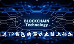 如何通过TP钱包购买以太链