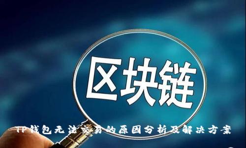 TP钱包无法交易的原因分析及解决方案