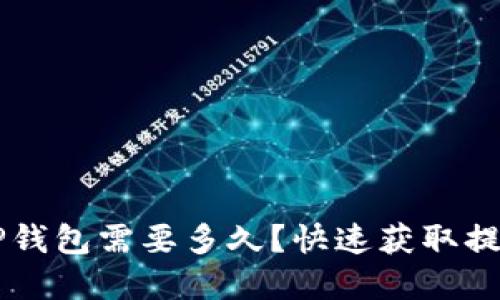 OK交易所提现到TP钱包需要多久？快速获取提现时间与流程详情