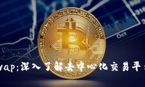 TP钱包与Xswap：深入了解去中心化交易平台的未来之路