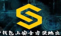 如何在TP钱包上安全方便地