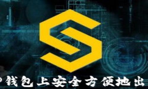 
如何在TP钱包上安全方便地出售以太坊