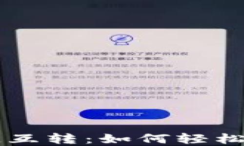 
TP钱包不同链互转：如何轻松实现跨链交易