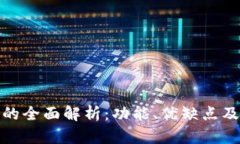 数字钱包的全面解析：功