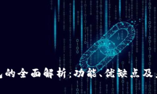 数字钱包的全面解析：功能、优缺点及未来发展