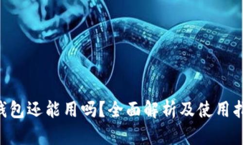 u钱包还能用吗？全面解析及使用指南