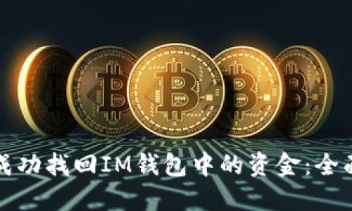 如何成功找回IM钱包中的资金：全面指南