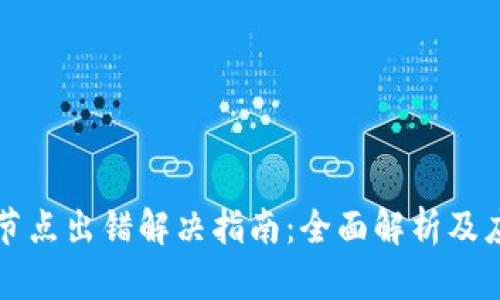 TP钱包节点出错解决指南：全面解析及应对方法