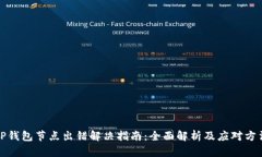 TP钱包节点出错解决指南：