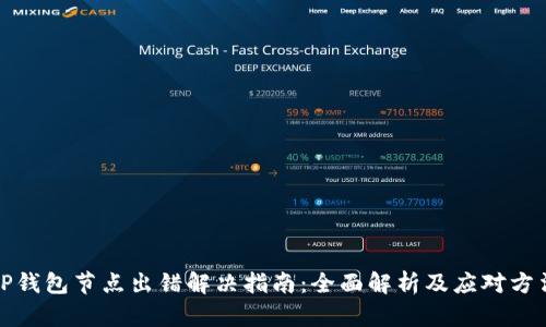 TP钱包节点出错解决指南：全面解析及应对方法