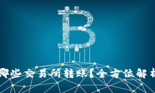 TP钱包支持哪些交易所转账？全方位解析与使用指南