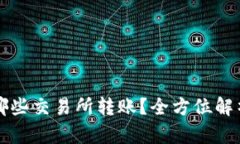 TP钱包支持哪些交易所转账