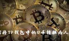 如何将TP钱包中的U币转换