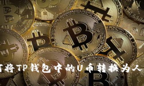 如何将TP钱包中的U币转换为人民币