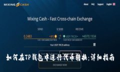 如何在TP钱包中进行代币转