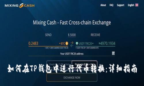 如何在TP钱包中进行代币转换：详细指南
