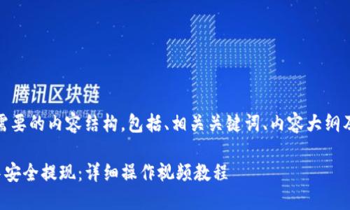 好的，下面是你需要的内容结构，包括、相关关键词、内容大纲及详细介绍问题。

如何在TP钱包中安全提现：详细操作视频教程