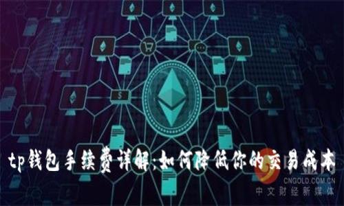tp钱包手续费详解：如何降低你的交易成本