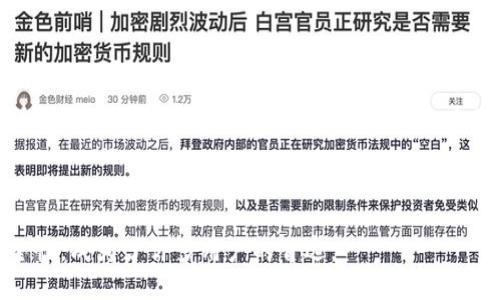    TP钱包官网苹果版下载：全面指南  / 

 guanjianci  TP钱包,苹果版下载,加密货币,数字资产管理  /guanjianci 

### 内容主体大纲

1. **TP钱包简介**
   - 1.1 什么是TP钱包？
   - 1.2 TP钱包的主要功能
   - 1.3 为什么选择TP钱包？

2. **TP钱包的下载与安装**
   - 2.1 苹果设备的系统要求
   - 2.2 如何在App Store中找到TP钱包
   - 2.3 安装过程的详细步骤

3. **TP钱包的用户界面**
   - 3.1 主界面介绍
   - 3.2 如何创建新钱包
   - 3.3 导入现有钱包

4. **TP钱包的使用功能**
   - 4.1 发送与接收加密货币
   - 4.2 交易记录查看
   - 4.3 资产管理功能

5. **TP钱包的安全性**
   - 5.1 钱包安全的重要性
   - 5.2 TP钱包的安全措施
   - 5.3 如何保护你的钱包

6. **常见问题解答**
   - 6.1 TP钱包是否免费？
   - 6.2 TP钱包支持哪些加密货币？
   - 6.3 如果密码丢失，我该怎么办？
   - 6.4 TP钱包的交易费用是怎样的？
   - 6.5 TP钱包的客户支持如何联系？
   - 6.6 TP钱包的更新频率及新功能介绍

---

### TP钱包简介

#### 什么是TP钱包？

TP钱包是一个功能强大的数字资产管理工具，专为加密货币用户设计。作为一个多链钱包，TP钱包支持多种加密货币，让用户能够方便地存储、管理和交易自己的数字资产。TP钱包的用户界面友好，适合各种层次的加密货币用户，无论是新手还是资深玩家，都能轻松上手。

#### TP钱包的主要功能

TP钱包不仅支持常见的Bitcoin和Ethereum，还能支持其他各种新兴加密货币，使其成为一个多功能的数字资产管理平台。用户可以在TP钱包中快速进行加密货币的发送与接收，还能够实时查看资产增减情况和交易记录。此外，TP钱包还提供 DApp 浏览器，方便用户访问去中心化应用程序（DApps）进行更丰富的数字资产操作。

#### 为什么选择TP钱包？

随着加密货币行业的迅猛发展，选择一个安全、便捷且功能全面的钱包是非常重要的。TP钱包以其友好的用户界面、高度的安全性和丰富的功能而脱颖而出。此外，TP钱包的开发团队也在持续更新，力求为用户提供最好的服务和体验。

### TP钱包的下载与安装

#### 苹果设备的系统要求

为了确保TP钱包能在苹果设备上稳定运行，用户需要注意设备的系统要求。建议使用iOS 11及以上版本的设备。如果用户的设备系统版本低于这一要求，可能会遇到兼容性问题，从而影响TP钱包的正常使用。

#### 如何在App Store中找到TP钱包

在苹果设备上，用户可以通过App Store搜索“TP钱包”来找到并下载应用。首次打开App Store的用户，可以使用右下角的“搜索”功能，输入“TP Wallet”并按下搜索键。搜索结果将显示官方的TP钱包应用，用户只需点击并进入应用页面。

#### 安装过程的详细步骤

用户选择TP钱包后，可以点击“获取”按钮，然后根据提示输入Apple ID密码，开始下载。下载完成后，用户可在主屏幕中找到TP钱包的图标，点击以打开应用。第一次打开时，系统会要求用户同意一些使用条款，请仔细阅读并确认同意后才能进入主界面。

### TP钱包的用户界面

#### 主界面介绍

TP钱包的主界面设计，用户能够一眼看到可用资产、市场行情等重要信息。顶部展示用户的资产总览，下面则是各种功能按钮，如“发送”、“接收”等。主界面的布局逻辑清晰，便于新用户快速熟悉操作流程。

#### 如何创建新钱包

在TP钱包主界面，用户可以通过点击“创建钱包”选项进入新钱包创建流程。系统将一步步引导用户设置密码，选择安全选项并保存助记词。用户需妥善保管助记词，以便将来找回钱包。

#### 导入现有钱包

如果用户已经有了其他钱包的助记词，可以选择“导入钱包”功能。输入助记词后，系统会自动识别并恢复相应的资产。导入过程简单快捷，非常适合需要切换钱包的用户。

### TP钱包的使用功能

#### 发送与接收加密货币

TP钱包的基本功能之一就是允许用户进行加密货币的发送和接收。用户只需在主界面选择“发送”或“接收”功能，输入接收地址和金额，即可完成交易。整个过程简单明了，降低了用户的操作难度。

#### 交易记录查看

用户可以在TP钱包中查阅所有的交易记录，方便跟踪每一次加密货币的转出和转入。系统会自动生成交易时间、金额和手续费等详细信息，用户可以随时查看，保证每一笔交易的透明和可追溯性。

#### 资产管理功能

TP钱包提供了先进的资产管理功能，用户可以方便地查看所有持有的加密货币，了解各个币种的市场动向。用户还可以设置提醒功能，在资产波动时及时通知，帮助其抓住投资机会。

### TP钱包的安全性

#### 钱包安全的重要性

在数字资产管理中，安全性是用户最为关注的因素之一。TP钱包在设计之初即将安全放在了首位。针对可能的网络攻击和资金损失，TP钱包采取了一系列措施确保用户的资产安全。

#### TP钱包的安全措施

TP钱包采用多重加密技术，确保用户的信息和资产不被泄露。用户的私钥仅保存在设备本地，不上传至云端，最大限度地减少了被盗风险。此外，TP钱包还引入了生物识别技术，如指纹识别和面部识别，使得钱包更加安全。

#### 如何保护你的钱包

用户在使用TP钱包时，应该定期更换密码，避免使用容易被猜到的密码。同时，妥善保存助记词和私钥，并避免在公共网络下进行交易，以降低被攻击的风险。

### 常见问题解答

#### TP钱包是否免费？

是的，TP钱包可以免费下载和使用。用户在创建钱包和管理资产时，TP钱包不会收取任何费用。但用户进行加密货币交易时，可能需要支付网络手续费，这些费用与具体交易的区块链网络有关。

#### TP钱包支持哪些加密货币？

TP钱包支持多数主流加密货币，包括但不限于Bitcoin、Ethereum、Ripple、Litecoin等。此外，TP钱包会定期更新，增加对新兴币种的支持，让用户可以多样化投资。

#### 如果密码丢失，我该怎么办？

如果用户忘记TP钱包的密码，最好的解决方法是使用助记词进行恢复。通过点击“导入钱包”功能并输入助记词，用户可以重新获得对钱包的访问权限。因此，妥善保存助记词是非常重要的。

#### TP钱包的交易费用是怎样的？

TP钱包的交易费用主要由区块链网络决定。每次交易都需要支付一定的矿工手续费，具体金额会依赖于网络拥堵程度。TP钱包会在交易发起前提供手续费的估算，用户可以根据需要进行调整。

#### TP钱包的客户支持如何联系？

如果用户在使用TP钱包时遇到问题，可以通过官方支持渠道与客服人员联系。TP钱包提供了多种联系方式，包括电子邮件、社交媒体等，用户应该选择适合自己的方式进行咨询。

#### TP钱包的更新频率及新功能介绍

TP钱包的开发团队会定期推出更新，以增强应用的稳定性和安全性。每次更新都会对新功能进行公告，用户可关注官方渠道以获取最新的信息，如新增的加密货币支持、改进的用户体验等。

---

以上是关于TP钱包官网苹果版下载的全面指南。在数字资产管理的时代，选择合适的钱包将是每个用户的必要步骤，而TP钱包凭借其功能和安全性，成为了许多用户的首选。