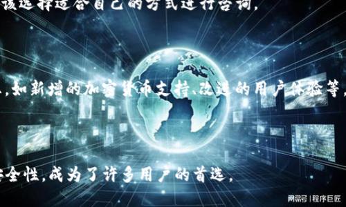    TP钱包官网苹果版下载：全面指南  / 

 guanjianci  TP钱包,苹果版下载,加密货币,数字资产管理  /guanjianci 

### 内容主体大纲

1. **TP钱包简介**
   - 1.1 什么是TP钱包？
   - 1.2 TP钱包的主要功能
   - 1.3 为什么选择TP钱包？

2. **TP钱包的下载与安装**
   - 2.1 苹果设备的系统要求
   - 2.2 如何在App Store中找到TP钱包
   - 2.3 安装过程的详细步骤

3. **TP钱包的用户界面**
   - 3.1 主界面介绍
   - 3.2 如何创建新钱包
   - 3.3 导入现有钱包

4. **TP钱包的使用功能**
   - 4.1 发送与接收加密货币
   - 4.2 交易记录查看
   - 4.3 资产管理功能

5. **TP钱包的安全性**
   - 5.1 钱包安全的重要性
   - 5.2 TP钱包的安全措施
   - 5.3 如何保护你的钱包

6. **常见问题解答**
   - 6.1 TP钱包是否免费？
   - 6.2 TP钱包支持哪些加密货币？
   - 6.3 如果密码丢失，我该怎么办？
   - 6.4 TP钱包的交易费用是怎样的？
   - 6.5 TP钱包的客户支持如何联系？
   - 6.6 TP钱包的更新频率及新功能介绍

---

### TP钱包简介

#### 什么是TP钱包？

TP钱包是一个功能强大的数字资产管理工具，专为加密货币用户设计。作为一个多链钱包，TP钱包支持多种加密货币，让用户能够方便地存储、管理和交易自己的数字资产。TP钱包的用户界面友好，适合各种层次的加密货币用户，无论是新手还是资深玩家，都能轻松上手。

#### TP钱包的主要功能

TP钱包不仅支持常见的Bitcoin和Ethereum，还能支持其他各种新兴加密货币，使其成为一个多功能的数字资产管理平台。用户可以在TP钱包中快速进行加密货币的发送与接收，还能够实时查看资产增减情况和交易记录。此外，TP钱包还提供 DApp 浏览器，方便用户访问去中心化应用程序（DApps）进行更丰富的数字资产操作。

#### 为什么选择TP钱包？

随着加密货币行业的迅猛发展，选择一个安全、便捷且功能全面的钱包是非常重要的。TP钱包以其友好的用户界面、高度的安全性和丰富的功能而脱颖而出。此外，TP钱包的开发团队也在持续更新，力求为用户提供最好的服务和体验。

### TP钱包的下载与安装

#### 苹果设备的系统要求

为了确保TP钱包能在苹果设备上稳定运行，用户需要注意设备的系统要求。建议使用iOS 11及以上版本的设备。如果用户的设备系统版本低于这一要求，可能会遇到兼容性问题，从而影响TP钱包的正常使用。

#### 如何在App Store中找到TP钱包

在苹果设备上，用户可以通过App Store搜索“TP钱包”来找到并下载应用。首次打开App Store的用户，可以使用右下角的“搜索”功能，输入“TP Wallet”并按下搜索键。搜索结果将显示官方的TP钱包应用，用户只需点击并进入应用页面。

#### 安装过程的详细步骤

用户选择TP钱包后，可以点击“获取”按钮，然后根据提示输入Apple ID密码，开始下载。下载完成后，用户可在主屏幕中找到TP钱包的图标，点击以打开应用。第一次打开时，系统会要求用户同意一些使用条款，请仔细阅读并确认同意后才能进入主界面。

### TP钱包的用户界面

#### 主界面介绍

TP钱包的主界面设计，用户能够一眼看到可用资产、市场行情等重要信息。顶部展示用户的资产总览，下面则是各种功能按钮，如“发送”、“接收”等。主界面的布局逻辑清晰，便于新用户快速熟悉操作流程。

#### 如何创建新钱包

在TP钱包主界面，用户可以通过点击“创建钱包”选项进入新钱包创建流程。系统将一步步引导用户设置密码，选择安全选项并保存助记词。用户需妥善保管助记词，以便将来找回钱包。

#### 导入现有钱包

如果用户已经有了其他钱包的助记词，可以选择“导入钱包”功能。输入助记词后，系统会自动识别并恢复相应的资产。导入过程简单快捷，非常适合需要切换钱包的用户。

### TP钱包的使用功能

#### 发送与接收加密货币

TP钱包的基本功能之一就是允许用户进行加密货币的发送和接收。用户只需在主界面选择“发送”或“接收”功能，输入接收地址和金额，即可完成交易。整个过程简单明了，降低了用户的操作难度。

#### 交易记录查看

用户可以在TP钱包中查阅所有的交易记录，方便跟踪每一次加密货币的转出和转入。系统会自动生成交易时间、金额和手续费等详细信息，用户可以随时查看，保证每一笔交易的透明和可追溯性。

#### 资产管理功能

TP钱包提供了先进的资产管理功能，用户可以方便地查看所有持有的加密货币，了解各个币种的市场动向。用户还可以设置提醒功能，在资产波动时及时通知，帮助其抓住投资机会。

### TP钱包的安全性

#### 钱包安全的重要性

在数字资产管理中，安全性是用户最为关注的因素之一。TP钱包在设计之初即将安全放在了首位。针对可能的网络攻击和资金损失，TP钱包采取了一系列措施确保用户的资产安全。

#### TP钱包的安全措施

TP钱包采用多重加密技术，确保用户的信息和资产不被泄露。用户的私钥仅保存在设备本地，不上传至云端，最大限度地减少了被盗风险。此外，TP钱包还引入了生物识别技术，如指纹识别和面部识别，使得钱包更加安全。

#### 如何保护你的钱包

用户在使用TP钱包时，应该定期更换密码，避免使用容易被猜到的密码。同时，妥善保存助记词和私钥，并避免在公共网络下进行交易，以降低被攻击的风险。

### 常见问题解答

#### TP钱包是否免费？

是的，TP钱包可以免费下载和使用。用户在创建钱包和管理资产时，TP钱包不会收取任何费用。但用户进行加密货币交易时，可能需要支付网络手续费，这些费用与具体交易的区块链网络有关。

#### TP钱包支持哪些加密货币？

TP钱包支持多数主流加密货币，包括但不限于Bitcoin、Ethereum、Ripple、Litecoin等。此外，TP钱包会定期更新，增加对新兴币种的支持，让用户可以多样化投资。

#### 如果密码丢失，我该怎么办？

如果用户忘记TP钱包的密码，最好的解决方法是使用助记词进行恢复。通过点击“导入钱包”功能并输入助记词，用户可以重新获得对钱包的访问权限。因此，妥善保存助记词是非常重要的。

#### TP钱包的交易费用是怎样的？

TP钱包的交易费用主要由区块链网络决定。每次交易都需要支付一定的矿工手续费，具体金额会依赖于网络拥堵程度。TP钱包会在交易发起前提供手续费的估算，用户可以根据需要进行调整。

#### TP钱包的客户支持如何联系？

如果用户在使用TP钱包时遇到问题，可以通过官方支持渠道与客服人员联系。TP钱包提供了多种联系方式，包括电子邮件、社交媒体等，用户应该选择适合自己的方式进行咨询。

#### TP钱包的更新频率及新功能介绍

TP钱包的开发团队会定期推出更新，以增强应用的稳定性和安全性。每次更新都会对新功能进行公告，用户可关注官方渠道以获取最新的信息，如新增的加密货币支持、改进的用户体验等。

---

以上是关于TP钱包官网苹果版下载的全面指南。在数字资产管理的时代，选择合适的钱包将是每个用户的必要步骤，而TP钱包凭借其功能和安全性，成为了许多用户的首选。