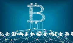 下载TP钱包会影响手机安全