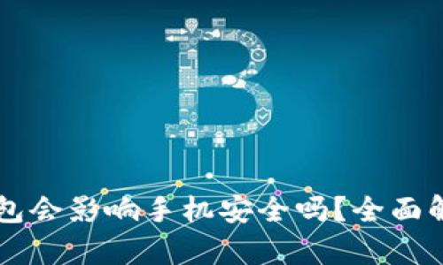 下载TP钱包会影响手机安全吗？全面解析与甄别