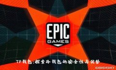 TP钱包：探索冷钱包的安全