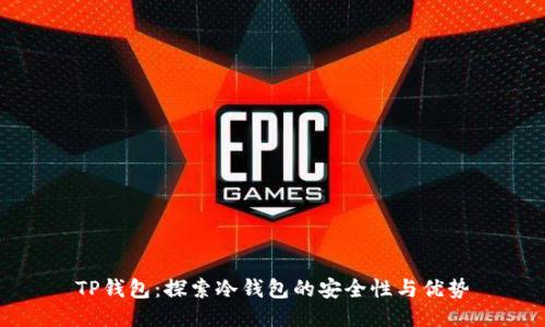 TP钱包：探索冷钱包的安全性与优势