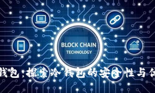 TP钱包：探索冷钱包的安全性与优势