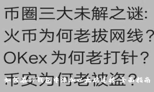 如何在TP钱包中添加以太坊连接：全面指南