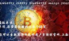 在填写钱包助记词时，正