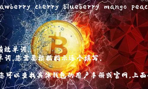 在填写钱包助记词时，正确的格式是非常重要的。以下是钱包助记词填写格式的图片示例和一些说明：

1. **助记词的结构**：助记词一般由12个或24个单词组成，这些单词通常来自一个特定的字典。务必确保这些单词的顺序是正确的，因为它们相互依赖。

2. **填写格式**：在钱包的助记词填写界面，通常会有一个输入框，每个单词之间用空格分隔。以下是一个样例格式：

   ```
   apple orange banana grape kiwi pear strawberry cherry blueberry mango peach
   ```

3. **注意事项**：
   - 输入时要确保没有多余的空格或字符。
   - 确保拼写正确，每个单词都是助记词列表中的有效单词。
   - 在某些情况下，有些钱包可能要求您逐个输入单词，您需要根据指示逐个填写。

如果需要对助记词的填写格式进行详细的视觉展示，您可以查找具体钱包的用户手册或官网，上面会有相应的截图和格式说明。