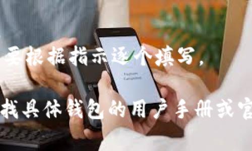 在填写钱包助记词时，正确的格式是非常重要的。以下是钱包助记词填写格式的图片示例和一些说明：

1. **助记词的结构**：助记词一般由12个或24个单词组成，这些单词通常来自一个特定的字典。务必确保这些单词的顺序是正确的，因为它们相互依赖。

2. **填写格式**：在钱包的助记词填写界面，通常会有一个输入框，每个单词之间用空格分隔。以下是一个样例格式：

   ```
   apple orange banana grape kiwi pear strawberry cherry blueberry mango peach
   ```

3. **注意事项**：
   - 输入时要确保没有多余的空格或字符。
   - 确保拼写正确，每个单词都是助记词列表中的有效单词。
   - 在某些情况下，有些钱包可能要求您逐个输入单词，您需要根据指示逐个填写。

如果需要对助记词的填写格式进行详细的视觉展示，您可以查找具体钱包的用户手册或官网，上面会有相应的截图和格式说明。