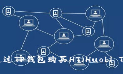 如何通过TP钱包购买HT（Huobi Token）