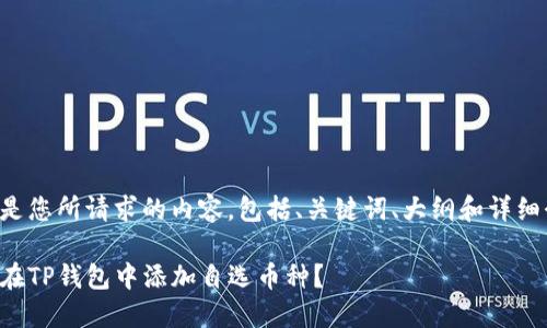 以下是您所请求的内容，包括、关键词、大纲和详细介绍。

如何在TP钱包中添加自选币种？