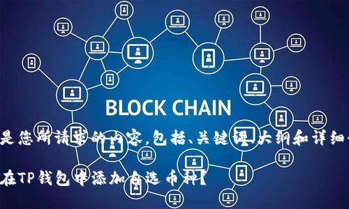 以下是您所请求的内容，包括、关键词、大纲和详细介绍。

如何在TP钱包中添加自选币种？
