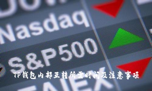 TP钱包内部互转所需时间及注意事项
