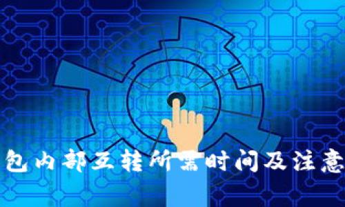 TP钱包内部互转所需时间及注意事项