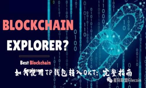 如何使用TP钱包转入OKT: 完整指南
