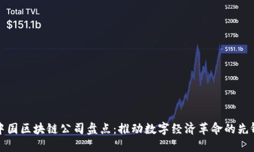 中国区块链公司盘点：推动数字经济革命的先锋