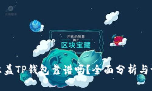 谢尔盖TP钱包靠谱吗？全面分析与评测