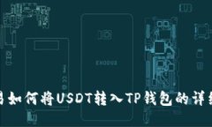 : 欧易如何将USDT转入TP钱包