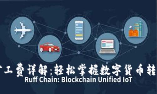 TP钱包转账矿工费详解：轻松掌握数字货币转账的每个环节