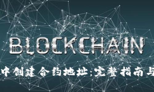 如何在TP钱包中创建合约地址：完整指南与常见问题解答