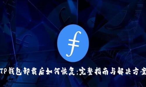 TP钱包卸载后如何恢复：完整指南与解决方案