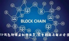 TP钱包卸载后如何恢复：完